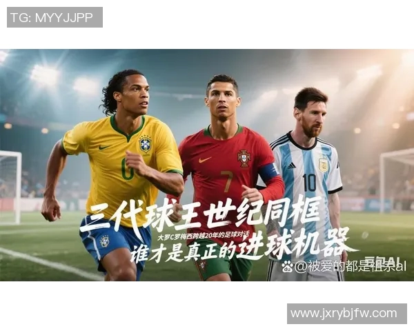 球场传奇：解读梅西C罗等足球巨星背后的故事与成就