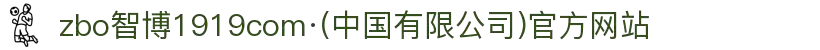zbo智博1919com·(中国有限公司)官方网站