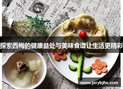 探索西梅的健康益处与美味食谱让生活更精彩