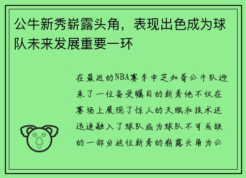 公牛新秀崭露头角，表现出色成为球队未来发展重要一环