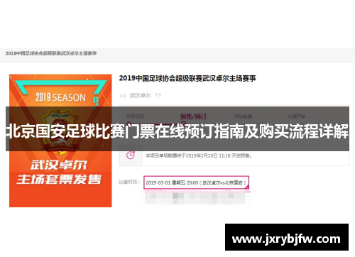 北京国安足球比赛门票在线预订指南及购买流程详解