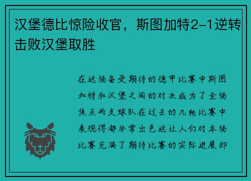 汉堡德比惊险收官，斯图加特2-1逆转击败汉堡取胜