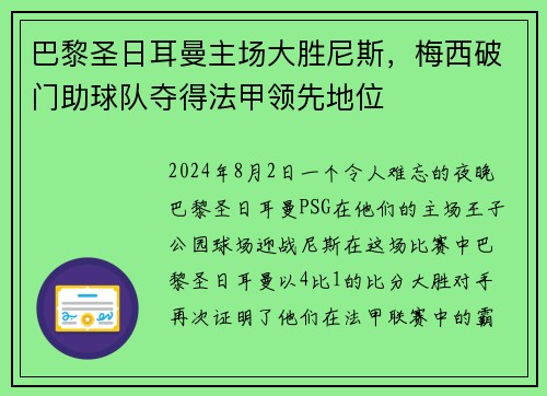 巴黎圣日耳曼主场大胜尼斯，梅西破门助球队夺得法甲领先地位