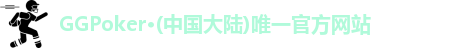 GGPoker,GGPoker官网,GG扑克,ggpoker中国版